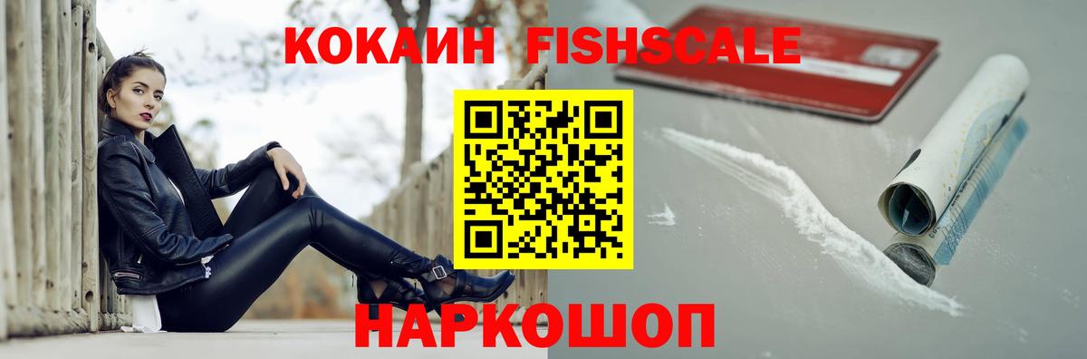 купить наркотики цена  Кокаин 99%  Красногорск  Вход с VPN  Cocaine Fish Scale 