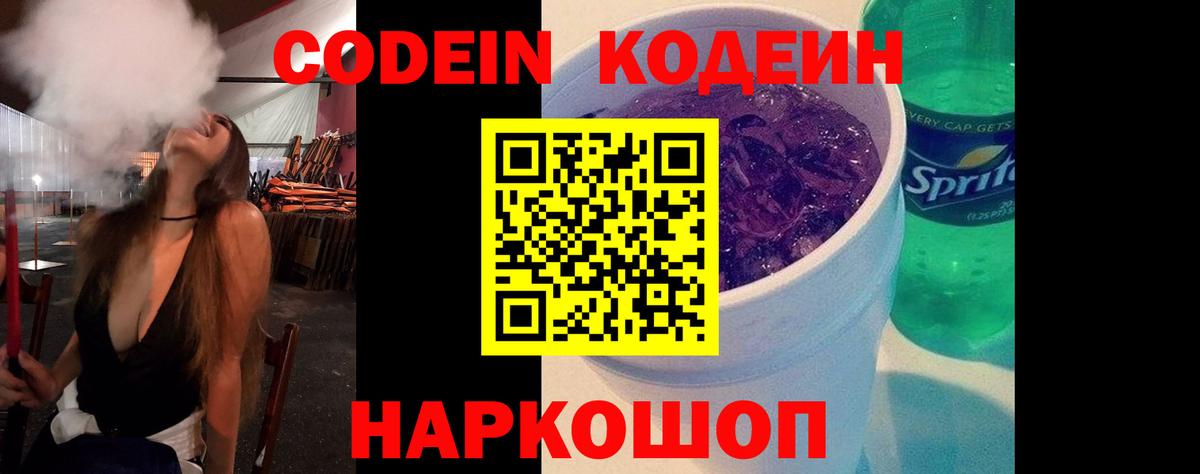 Кодеин Purple Drank Красногорск